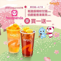 【foodpanda X CoCo都可】指定新品 買一送一