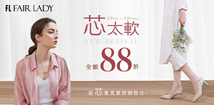 FairLady芯太軟新品上市全館88折起