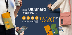 跟著Ultrahard去城市旅行滿額折$88！