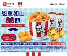 街口支付 X 肯德基 恩重如山88節 特價333元