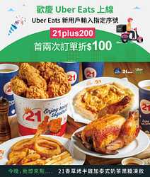 Uber Eats 新用戶專屬優惠