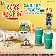 買飯糰全品項享現萃茶指定飲品半價優惠