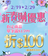 新春購優惠指定商品1599折100元