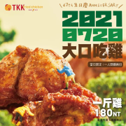 一斤雞老饕最愛，限時優惠價180元