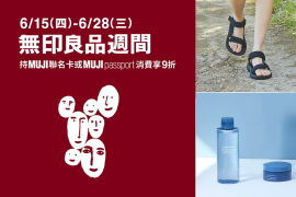 無印良品週間 ​ 活動期間會員消費即享 9折優惠