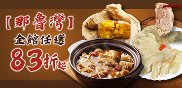 那魯灣嚴選全館單件享83折