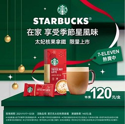 7-ELEVEN 星巴克太妃核果拿鐵 一盒只要120元