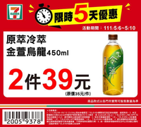 7-ELEVEN 限時5天限時驚喜優惠 2件39元起