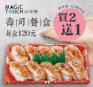 【Magic Touch 点爭鮮】4月底前🤩外帶壽司餐盒買2送1