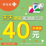 到康是美門市「嗶」悠遊卡支付 消費滿388元送40元