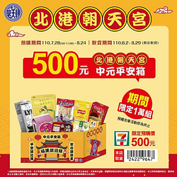 7-ELEVEN與北港朝天宮合作推出期間限定「中元平安拜拜箱」