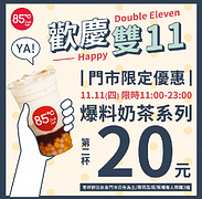 85度C雙11超殺優惠 門市一日限定爆料奶茶系列，第二杯只要20元