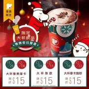 限時一個月週週享優惠「指定大杯飲品$15折扣」