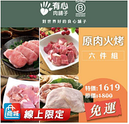 【有心肉舖子】原肉火烤六件組特價1619元