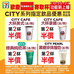 \歡慶ICASH寄取杯功能新上線/!! 限定三天享優惠!