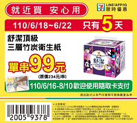 7-11舒潔衛生紙單串99元