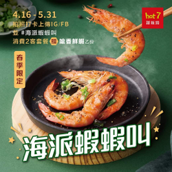 hot7消費2客套餐 拍照打卡即贈嗆香鮮蝦