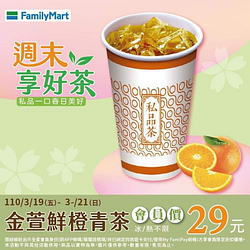 金萱鮮橙青茶 3/19-3/21會員價29元