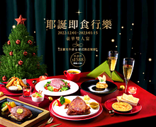 西提華麗聖誕-耶誕豪華雙人宴$1588