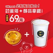 OK超商蛋塔+拿鐵美味組合價只要69元