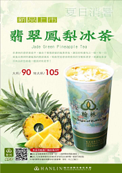 翰林會員 外帶購買「翡翠鳳梨冰茶」 享買一送一