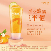 憑圖片享星空蜜橘第二杯半價