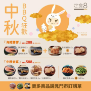中秋限定優惠祭組合優惠價288元起，滿額還送贈品
