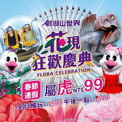 劍湖山世界主題樂園 屬虎暢玩99元！