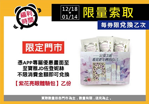 寶雅APP會員限定！佐登妮絲不限金額消費即贈紫花亮眼體驗包乙份