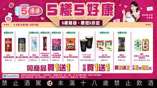 12/8-12/10週末5樣5好康指定商品買一送一