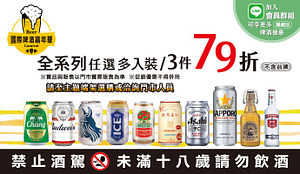 指定啤酒任選多入裝/3件79折