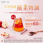 冰鮮爽蜜蘋果風味紅茶嚐鮮價只要60元