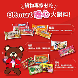 【鍋物專家必吃~OKmart暖心火鍋料】 任選3件88折