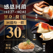 【爭鮮迴轉壽司】英國急速熟凍的麵包蟹通通只要30元