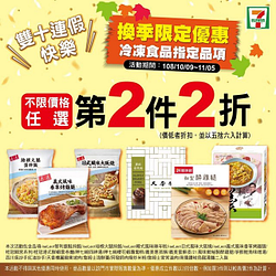 7-Eleven冷凍指定品項第二件2折