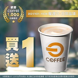 每週六、日OFF COFFEE同品項買一送一