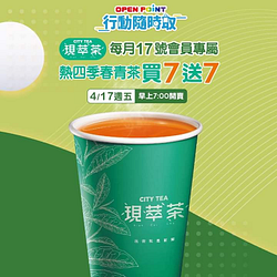 購買CITY TEA現萃茶熱四季春青茶買7送7 (限量3萬組)