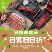 #揪團微尾牙🎊尾牙8客88折📣
