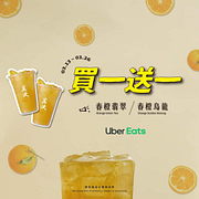 Uber Eats x 萬波 春橙翡翠、春橙烏龍 買1送1