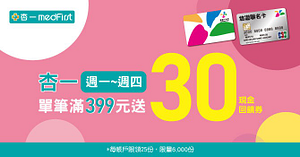 杏一週一至週四 消費滿399元送30元悠遊付現金回饋券