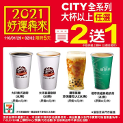 CITY全系列(咖啡/現萃茶/珍珠飲品)，大杯以上任選買2送1