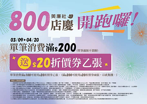 單筆消費滿$200 就送 $20折價券乙張