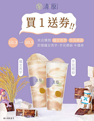 清原購買 芋見椰爺或纖女燕芋 送半價券