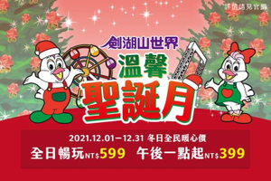 劍湖山世界主題樂園 甜甜暖心價 全日暢玩NT599，午後一點起NT399