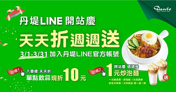 馬上加入丹堤LINE好友即可參加1元泡麵週週抽