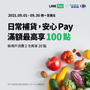 家樂福量販店、超市店消費透過LINE Pay滿額享點數回饋