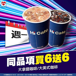 週一限定好康Hi Café買6送6