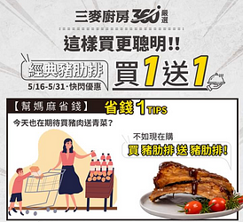 金色三麥 三麥廚房 經典肋排 買1送1