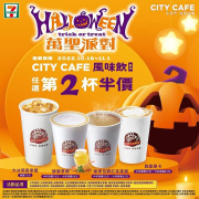 7-ELEVEN CITY CAFE指定風味飲品，任選第2杯半價