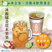 馥郁金萱水果茶會員限定特價49元